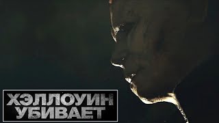 Хэллоуин Убивает 📺 Русский Трейлер / Halloween Kills / Фильм 2021 Года