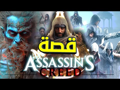 ملخص كامل لقصة اساسنز العراق    