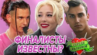 ФИНАЛИСТЫ Шоу Сердце Ивлеевой ИЗВЕСТНЫ?😨 Чем НА САМОМ ДЕЛЕ занимается Андрей Кеча?🤔