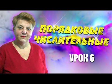 Украинский язык для русскоговорящих. Порядковые числительные