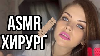 Asmr Врач Хирург 💉 Операция Мурашки 👩‍⚕️ Асмр Doctor Surgeon