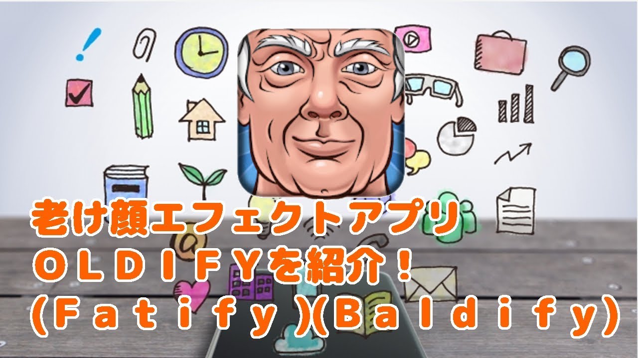 写真加工 Oldify老け顔エフェクトアプリの紹介 Fatify Baldify Youtube 写真加工 Oldify老け顔エフェクトアプリの紹介 Fatify Baldify Youtube
