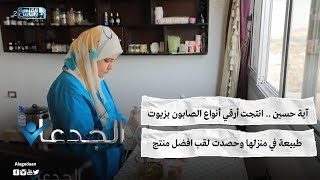 آية حسين .. انتجت أرقي أنواع الصابون بزيوت طبيعة في منزلها وحصدت لقب افضل منتج