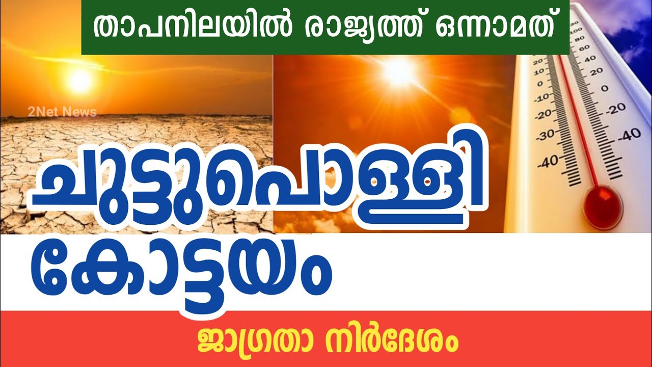 ചുട്ടുപൊള്ളി കോട്ടയം | Kerala Weather Updates | Kottayam Temperature | Weather News Today | 2Net New