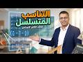 شرح درس التناسب المتسلسل جبر الصف الثاني الإعدادي 2026