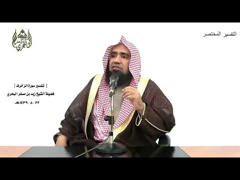 الشيخ زيد البحري التفسير الشامل سورة الزخرف وهو الذي في السماء إله 84 ـ