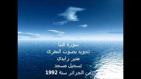 المقرئ منير زايدي بصوت ملائكي يجود سورة النبأ سنة 1992