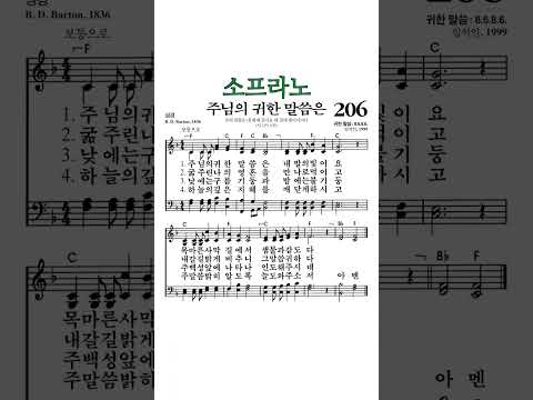 #찬송가206장 #주님의귀한말씀은 #소프라노