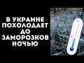 СИНОПТИКИ ПРЕДУПРЕЖДАЮТ УКРАИНЦЕВ О СЕРЬЕЗНОМ ПОХОЛОДАНИИ