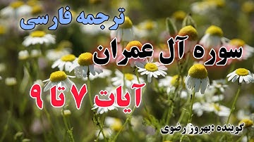 سوره آل‌عمران، آیات ۷ تا ۹ گوینده: بهروز_رضوی مترجم:مسعود_ریاعی