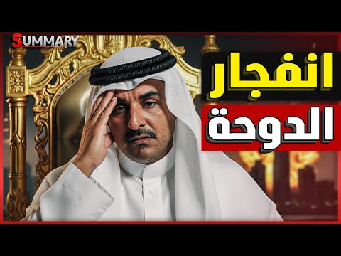 عاجل إسرائيل تهدد بقصف قطر من جديد و تكشف عن دولة ثالثة شاركت في الهجوم على الدوحة