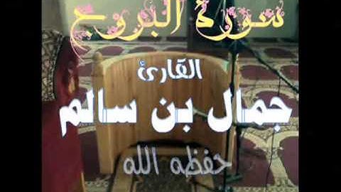 سورة البروج / للأخ القارئ جمال بن سالم تقليد الشيخ ماهر المعيقلي