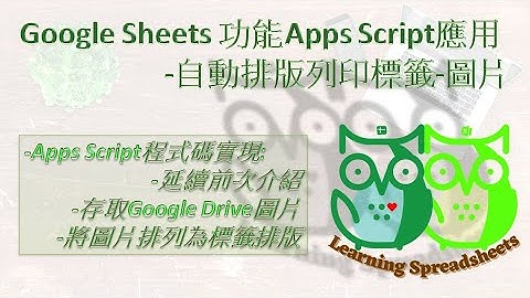 Google Sheets-Apps Script應用自動排版列印標籤-圖片