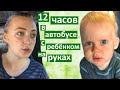 Неудачное путешествие. Из самолета - в поезд! Ребенок в шоке. "Зеленая обложка" Я не показывала это.