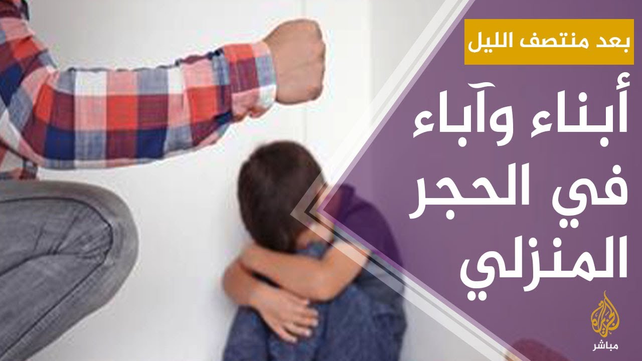 #بعد_منتصف_الليل .. كيف تسيطر على غضبك مع الأبناء بالحجر المنزلي؟