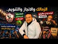 الزمالك والانجاز والتنويم الكاف يزف خبر سار للزمالك قرصه ودن جاليليو وعودته فقره الفلاقسه