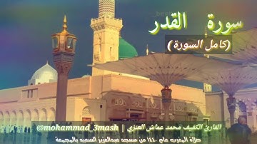 محمد عماش العنزي سورة القدر (كامل السورة) صلاة المغرب عام ١٤٤٠