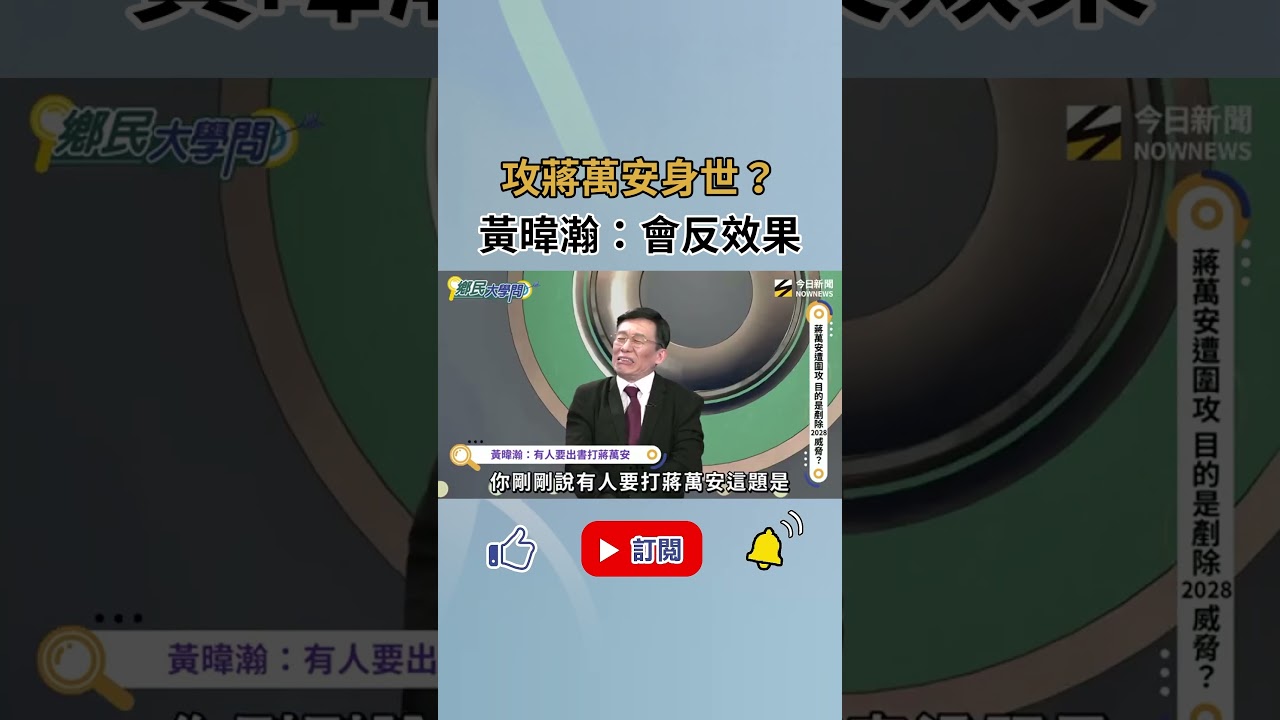 蔣萬安姓蔣還是姓郭 會影響選票？黃暐瀚直言 繼續打血緣 可能還會幫到蔣？！｜NOWNEWS