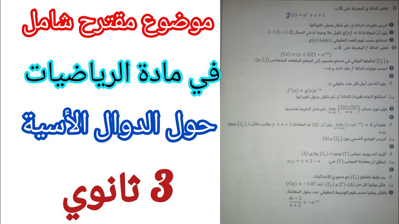 موضوع مقترح شامل في مادة الرياضيات (حول الدوال الأسية) للسنة 3 ثانوي/ بكالوريا