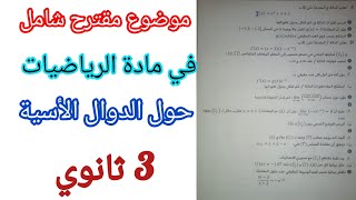 موضوع مقترح شامل في مادة الرياضيات (حول الدوال الأسية) للسنة 3 ثانوي/ بكالوريا
