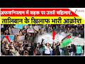 Afghanistan Protest : अफगानिस्तान में सड़क पर उतरी महिलाएं, तालिबान के खिलाफ भारी आक्रोश | Taliban