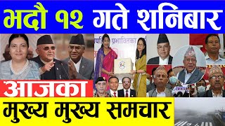 TODAY NEWS  आज १२ गतेका मुख्य समाचार Nepali Samachar । Today Nepali News | 28 August 2021