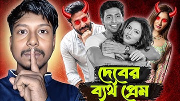 Dark Reality of Dev and Subhashree Breakup