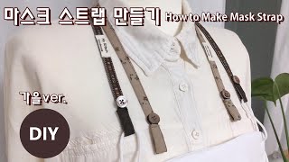 마스크 스트랩 만들기- 가을 분위기(단추 이용) / How to Make Mask Strap/ マスクストラップ作り