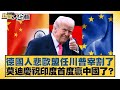 國際情勢及經濟影響