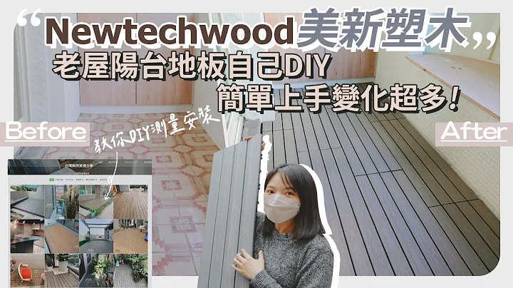 【40年老屋改造分享EP2】前后阳台地板DIY分享！如何测量空间？材质如何？ft 美新塑木 - 天天要闻
