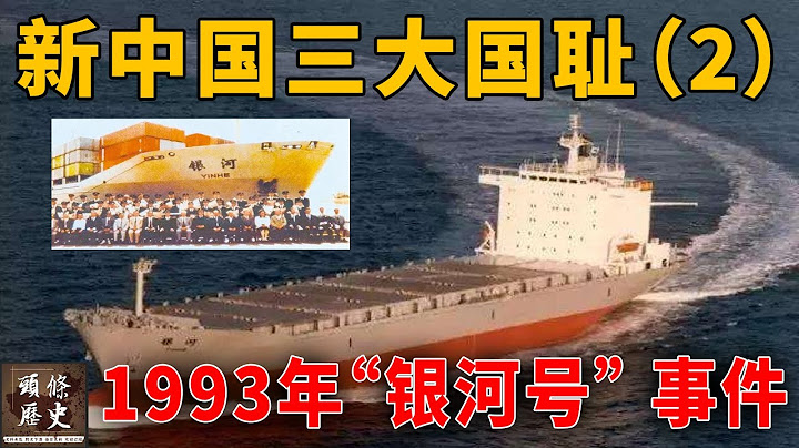 新中国三大国耻(2)- 1993年夏 “银河号” 事件！美国关闭GPS，导致中国货轮失联33天！