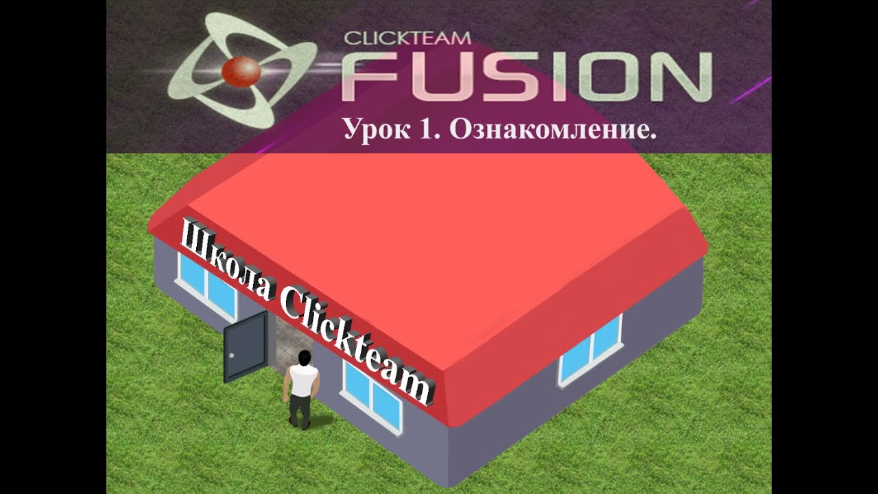 Ознакомление с Clickteam - YouTube