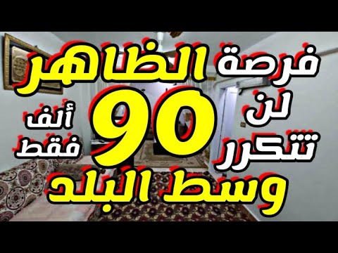 شقة لقطه للبيع ب الظاهر وسط البلد سوبر لوكس ب أرخص سعر 90 ألف فقط شقق للبيع في القاهرة 2021