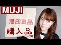 【無印良品】購入品11点♡ 雑談しながら〜🎵 / MUJI cosmetic etc...【 Haul 】
