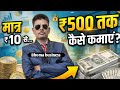 March 14, 2026 ₹10 से ₹500 कमाने का तरीका