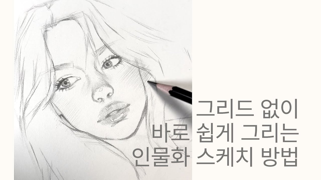인물 스케치 쉽게 잘 그리는 방법 (사진 첨부) 1편