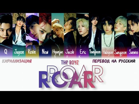 THE BOYZ - ROAR (КИРИЛЛИЗАЦИЯ/ПЕРЕВОД НА РУССКИЙ) Colour Coded Lyric