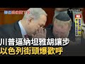 以色列與哈瑪斯停火協議進展