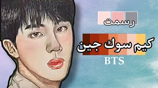 رسمت جين ( كيم سوك جين ) من فرقة بي تي اس /  ( drawing BTS Jin ( Kim Seok Jin