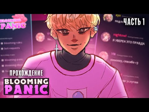 🌹ДОБРО ПОЖАЛОВАТЬ НА СЕРВЕР Blooming Panic! Прохождение на русском ч.1 | ritsu ☽