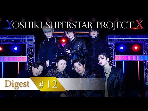 【YOSHIKIオーディション】#12  「ダイヤモンド」ダイジェスト／#12 Digest Movie