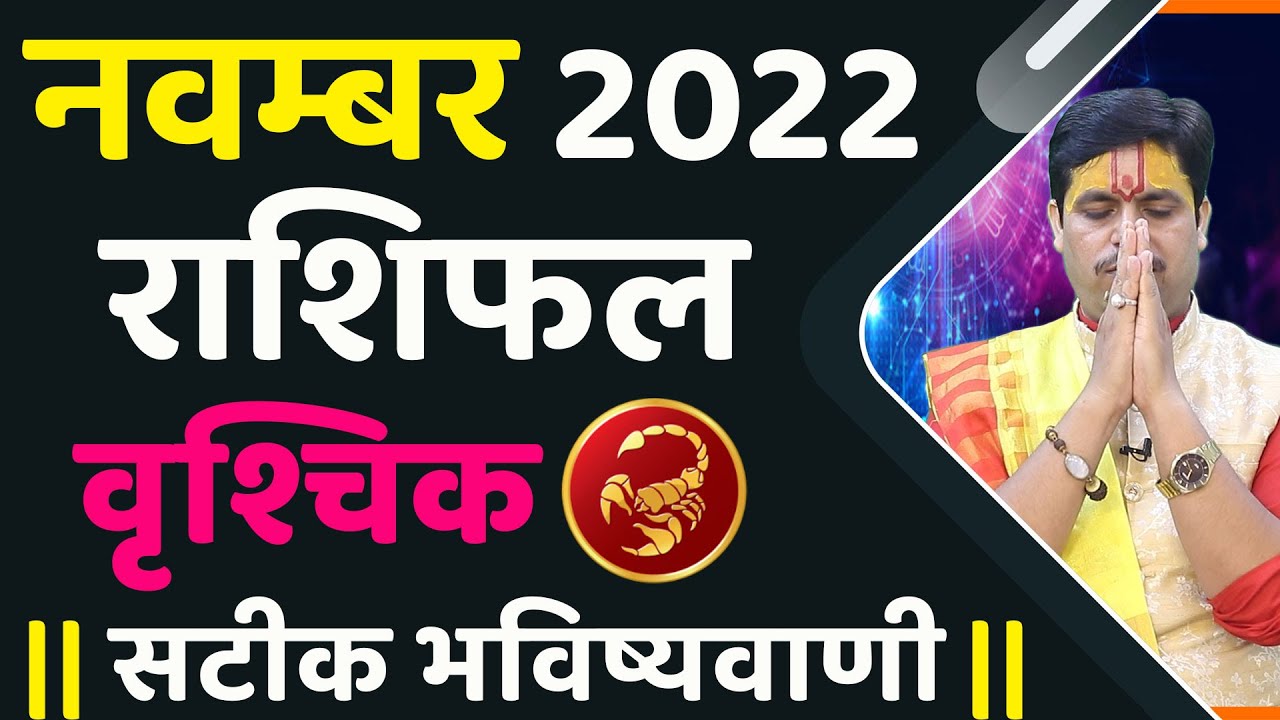 Scopio Rashi Vischik Rashi November2022 | Scorpio Horoscope Prediction 2022 - YouTube