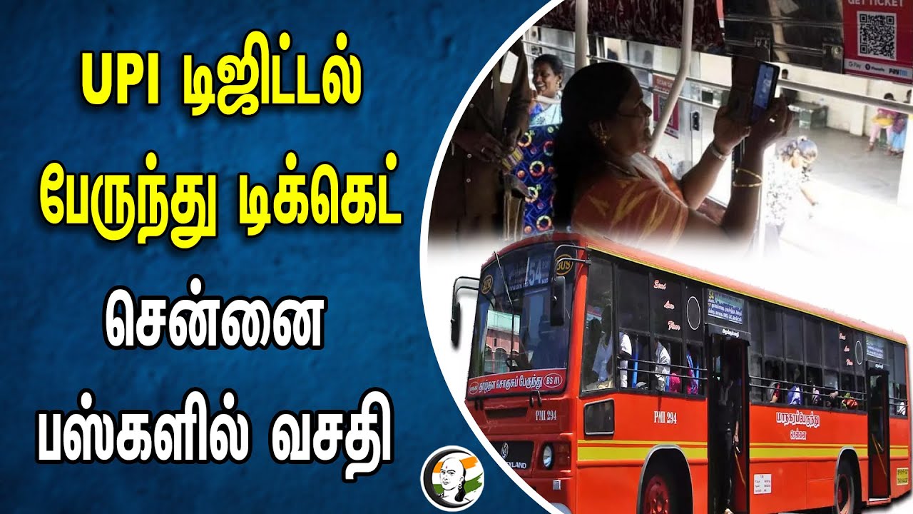 UPI டிஜிட்டல் பேருந்து டிக்கெட் ! சென்னை பஸ்களில் வசதி | UPI Digital Bus Ticket | Chennai