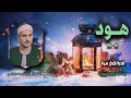 الشيخ كامل يوسف البهتيمي سورة هود 61 86 نادرة لأول مـرة 