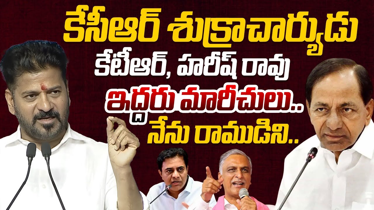 కేసీఆర్ శుక్రాచార్యుడు కేటీఆర్, హరీష్ రావు ఇద్దరు మారీచులు.. | CM Revanth Reddy Shoking Comments
