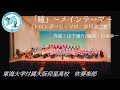 瞳～メインテーマ～（トロンボーン・ソロ　中川英二郎）/ 東海大仰星高校吹奏楽部 / Xmas チャリティーコンサート 2019