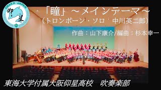 瞳～メインテーマ～（トロンボーン・ソロ　中川英二郎）/ 東海大仰星高校吹奏楽部 / Xmas チャリティーコンサート 2019