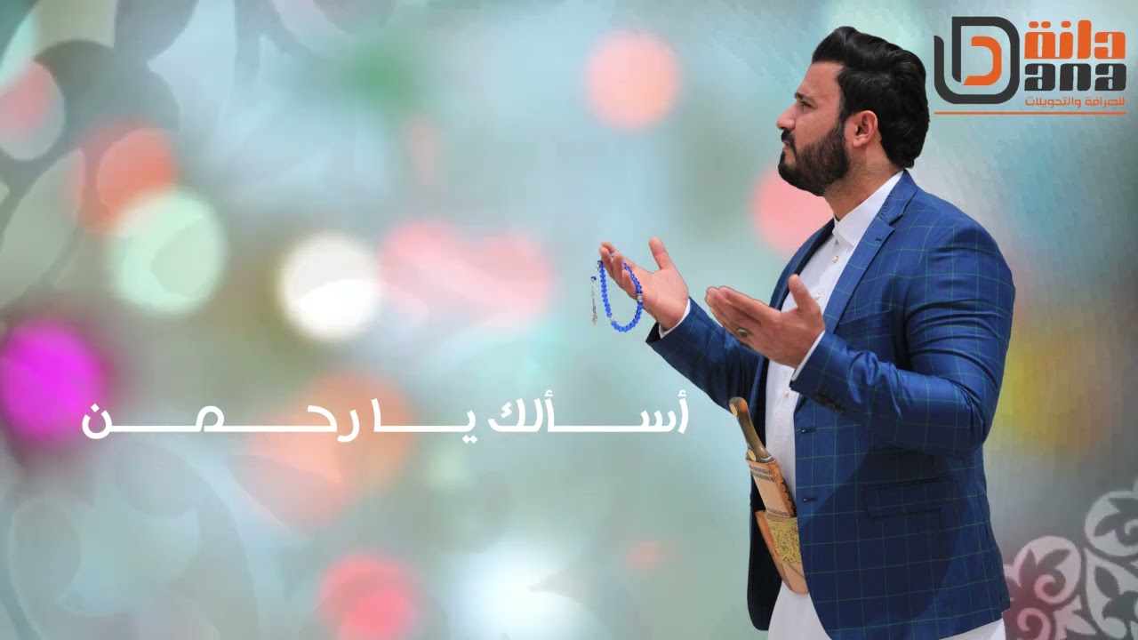 ياحي ياقيوم / عبدالرحمن السماوي