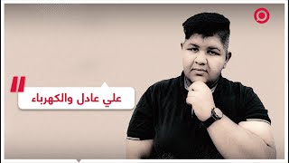 الشاب العراقي علي عادل في فيديو جديد عن الكهرباء