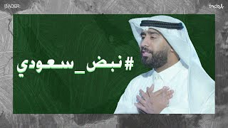 بدر الشعيبي - نبض سعودي